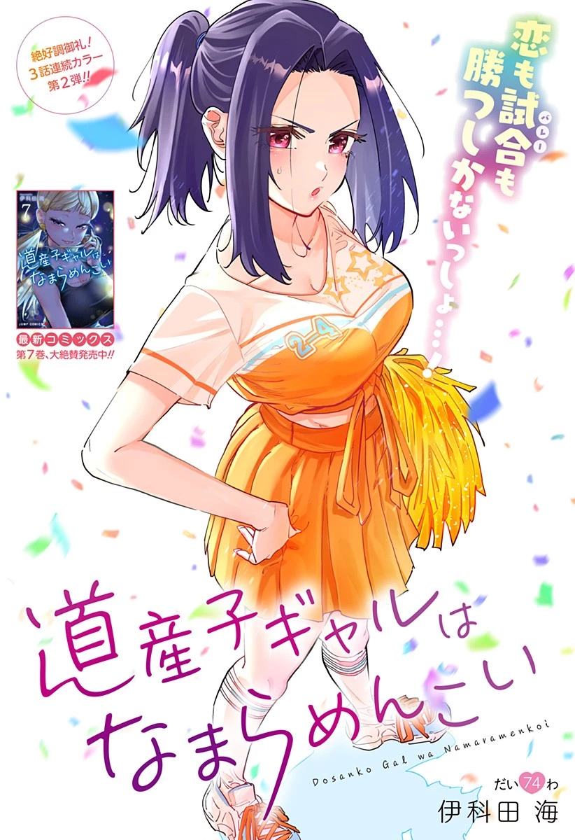 道産子ギャルはなまらめんこい 第74話 - 1