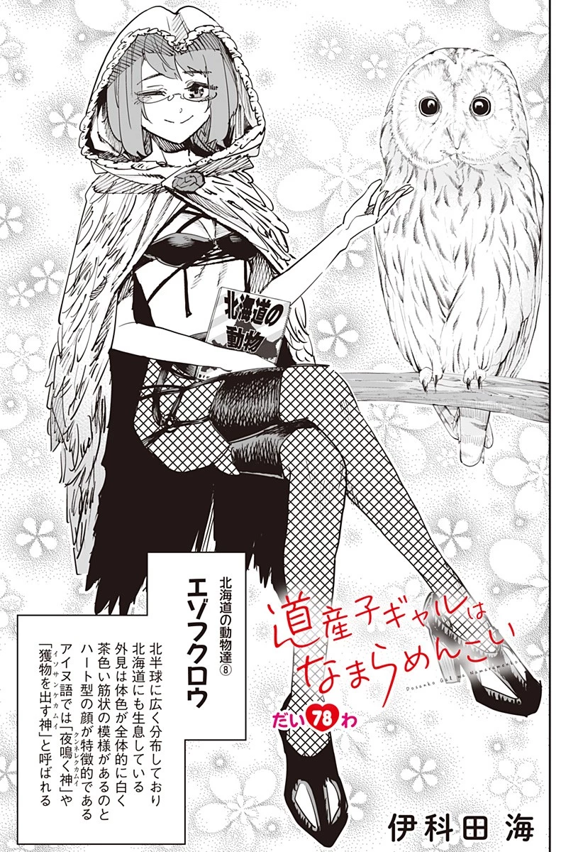 道産子ギャルはなまらめんこい 第78話 - 1