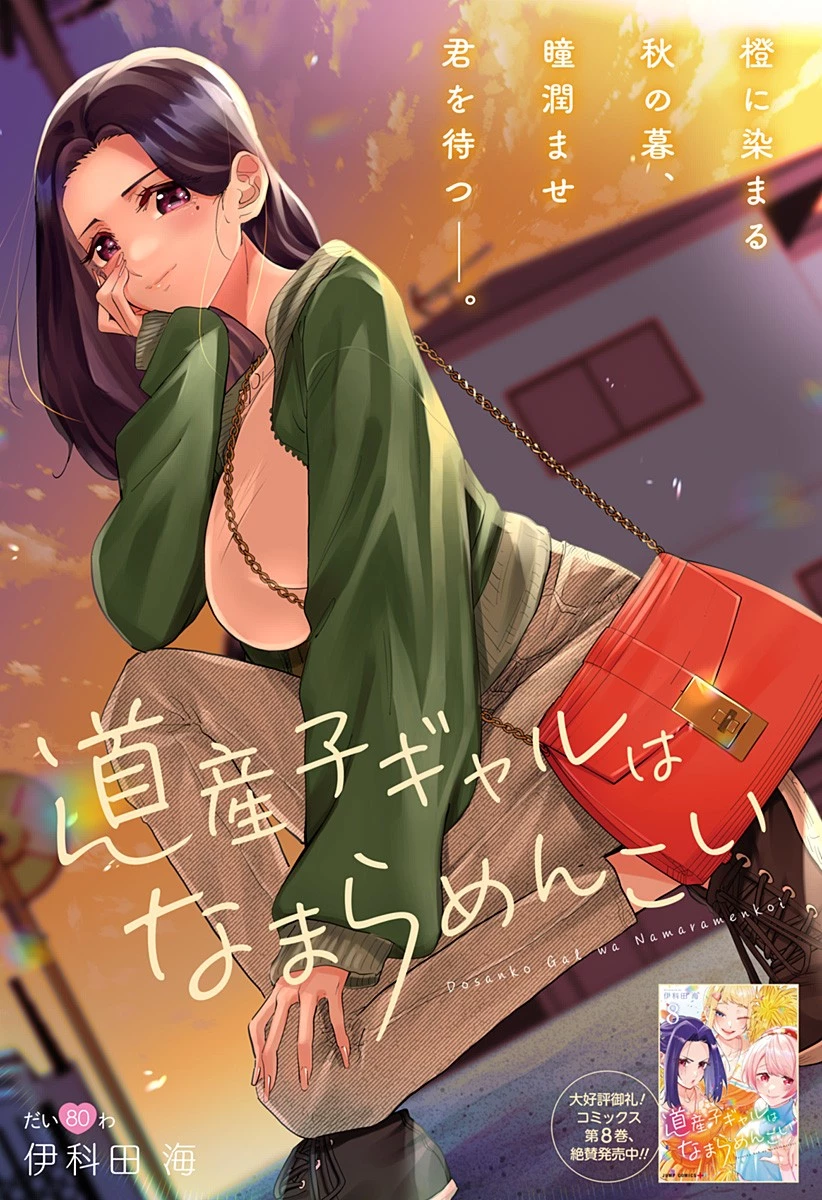 道産子ギャルはなまらめんこい 第80話 - 1