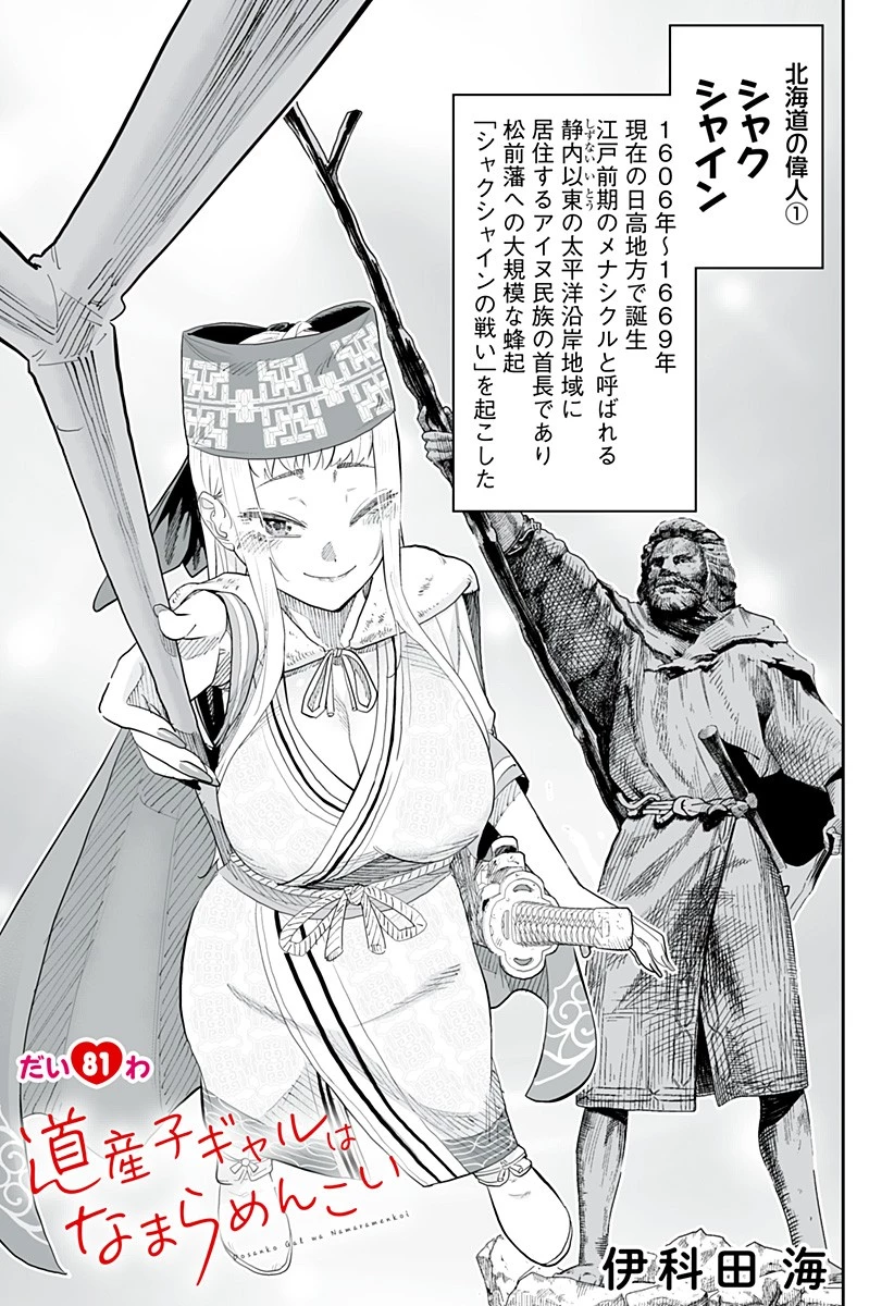 道産子ギャルはなまらめんこい 第81話 - 1