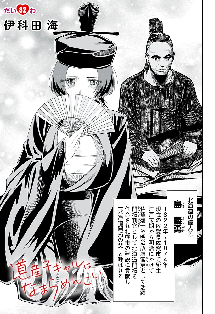 道産子ギャルはなまらめんこい 第82話 - 1