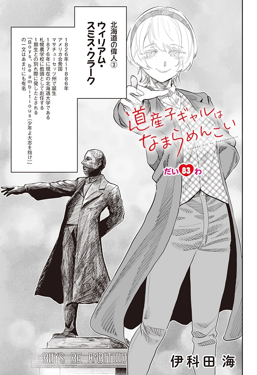 道産子ギャルはなまらめんこい 第83話 - 1