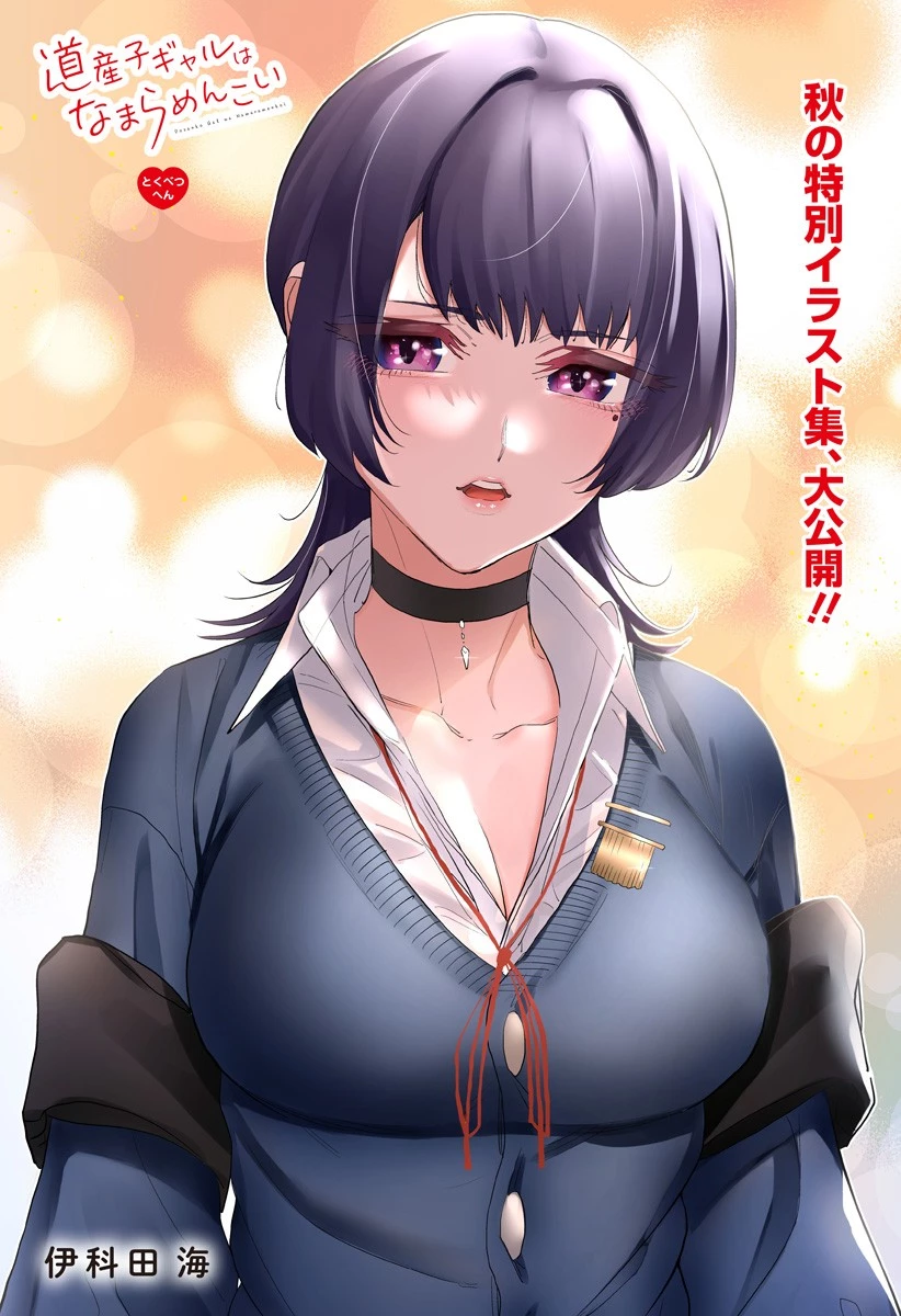 道産子ギャルはなまらめんこい 第85.5話 - 1