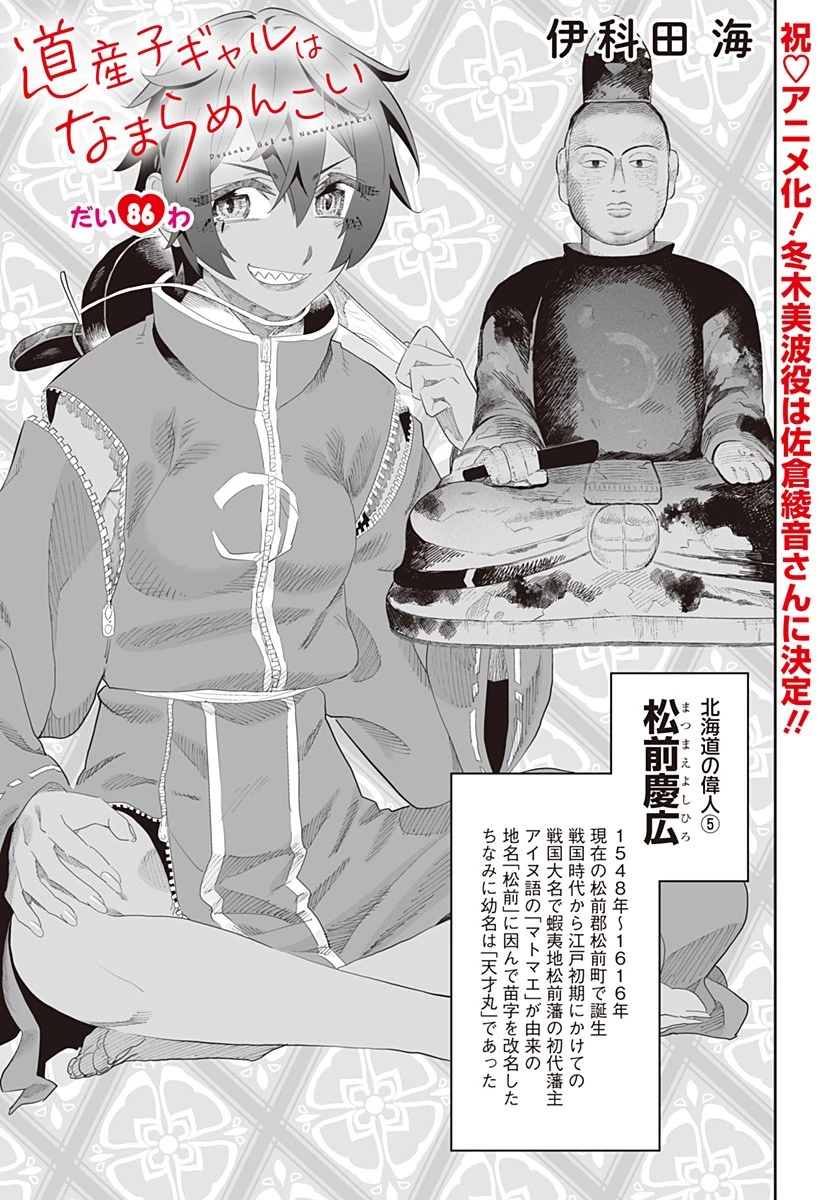 道産子ギャルはなまらめんこい 第86話 - 1