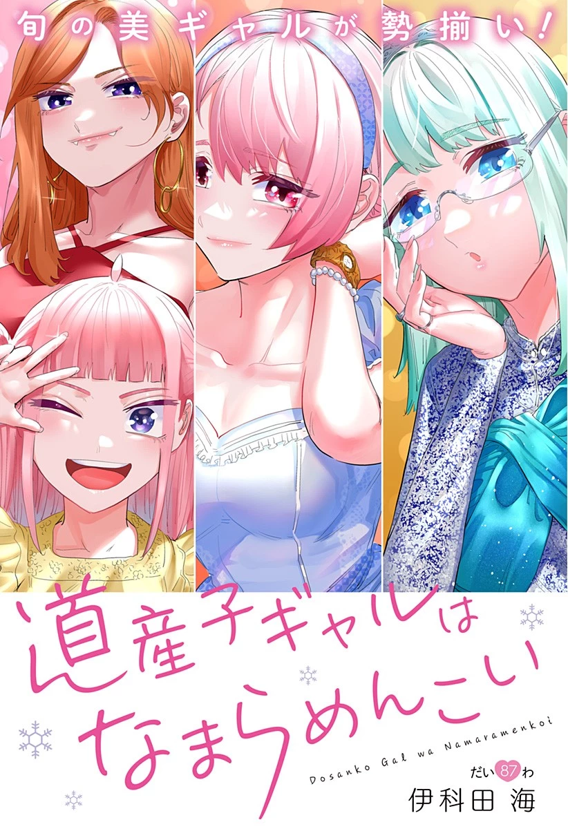 道産子ギャルはなまらめんこい 第87話 - 3