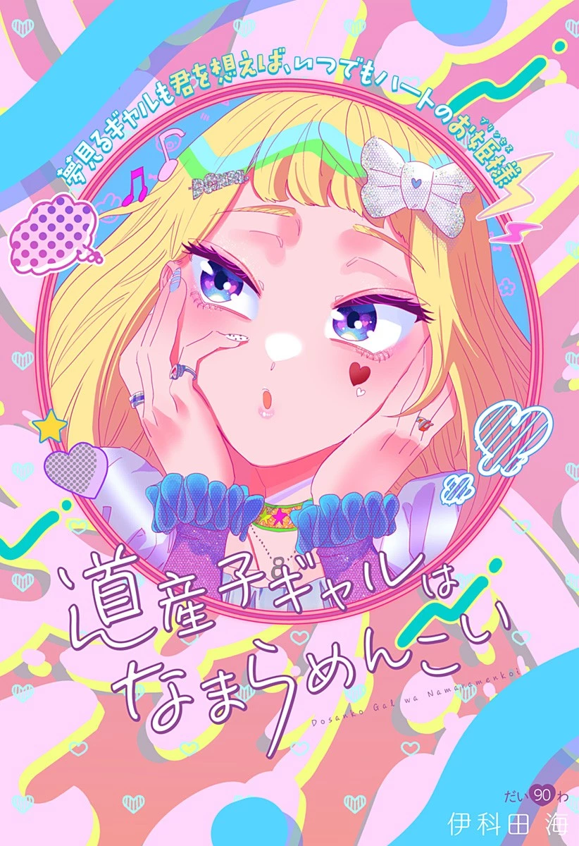 道産子ギャルはなまらめんこい 第90話 - 1