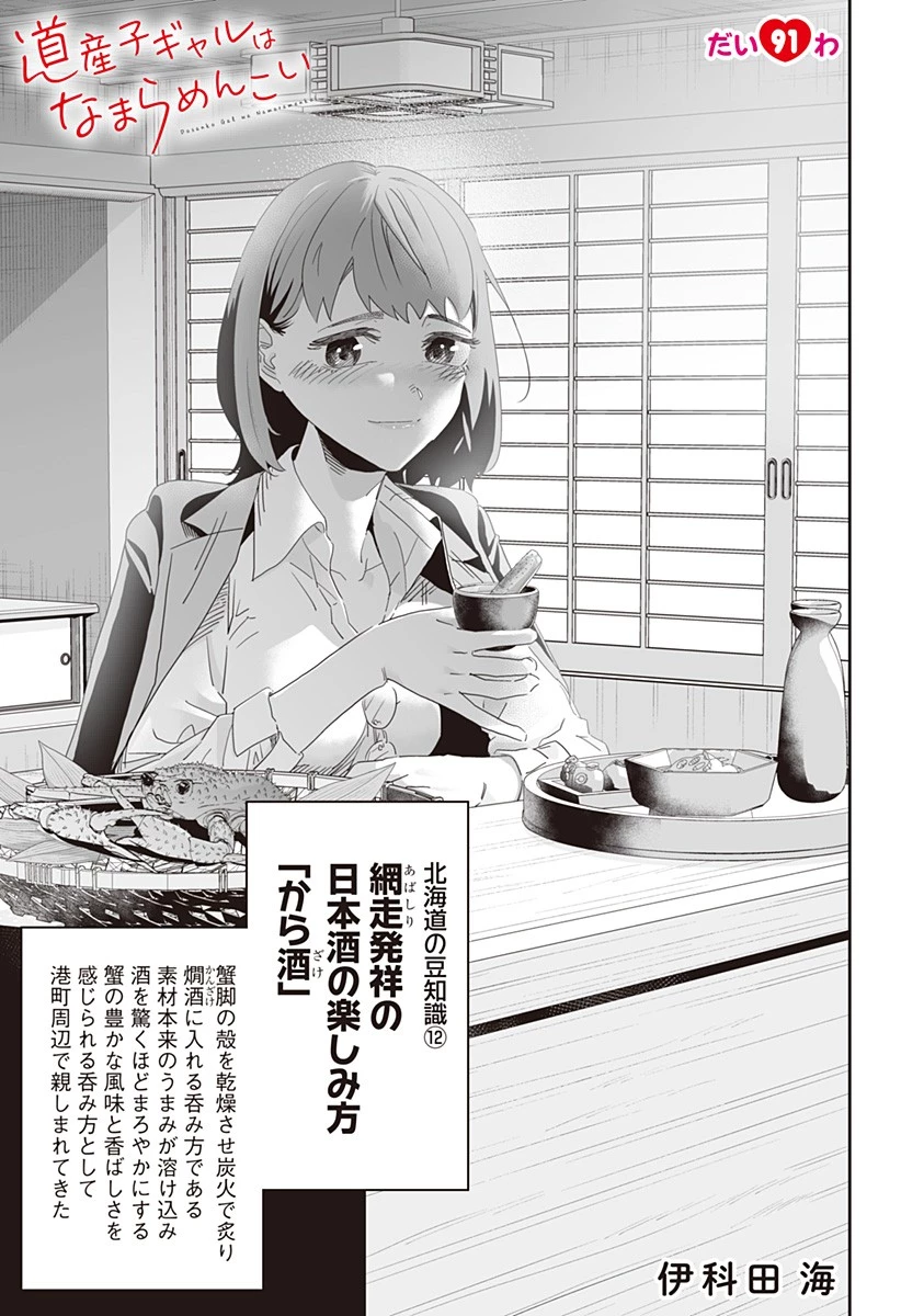 道産子ギャルはなまらめんこい 第91話 - 1