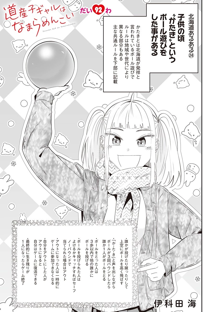 道産子ギャルはなまらめんこい 第92話 - 1