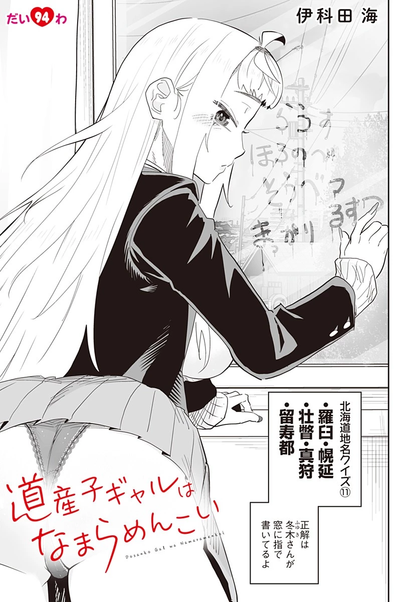 道産子ギャルはなまらめんこい 第94話 - 1