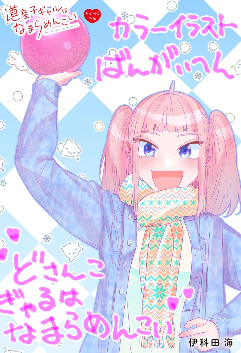 道産子ギャルはなまらめんこい 第95話 - 1