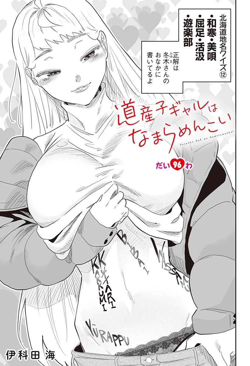 道産子ギャルはなまらめんこい 第96話 - 1