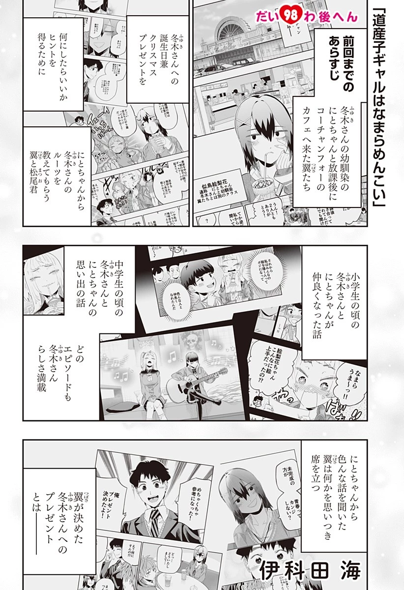 道産子ギャルはなまらめんこい 第98.5話 - 1