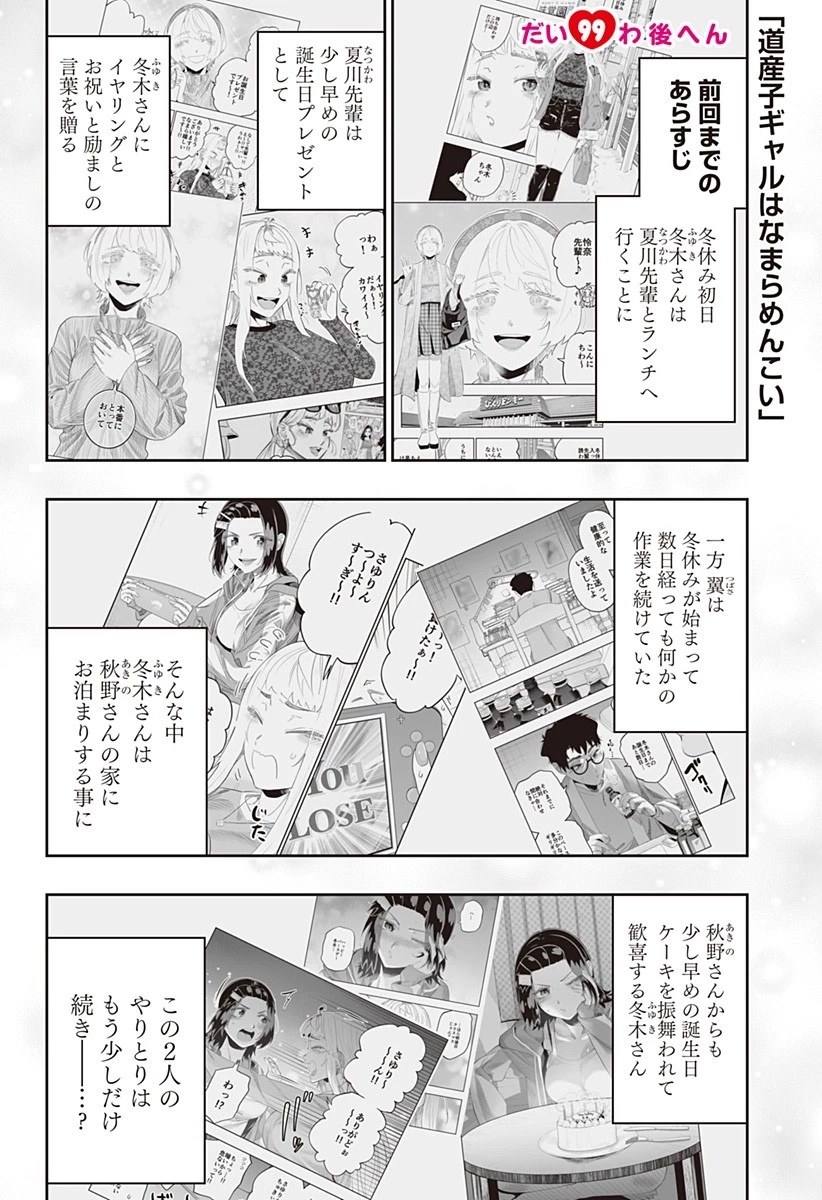 道産子ギャルはなまらめんこい 第99話 - 1