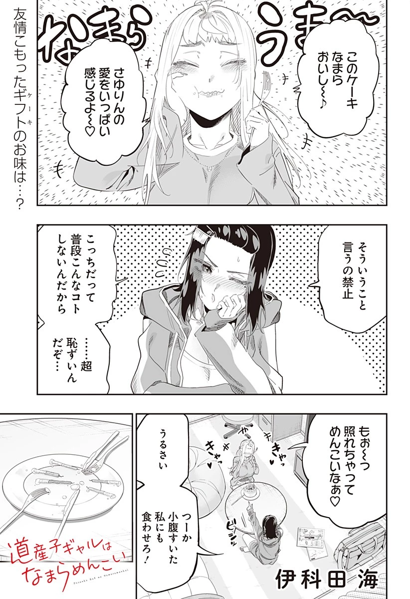 道産子ギャルはなまらめんこい 第99.5話 - 2