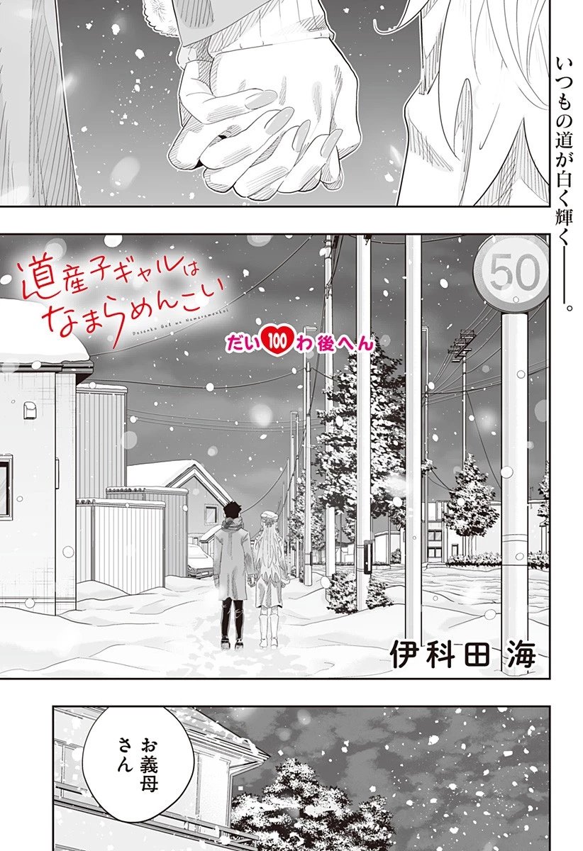 道産子ギャルはなまらめんこい 第100話 - 1