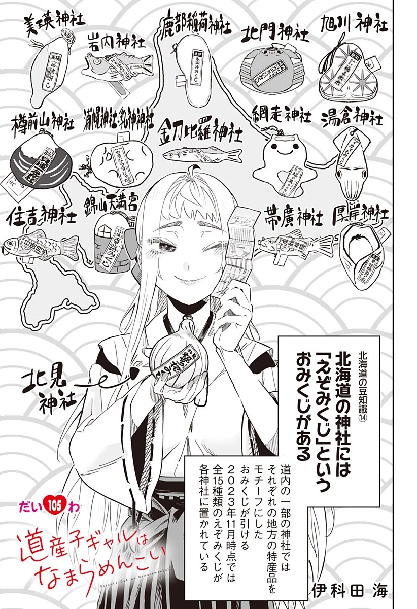 道産子ギャルはなまらめんこい 第105話 - 1