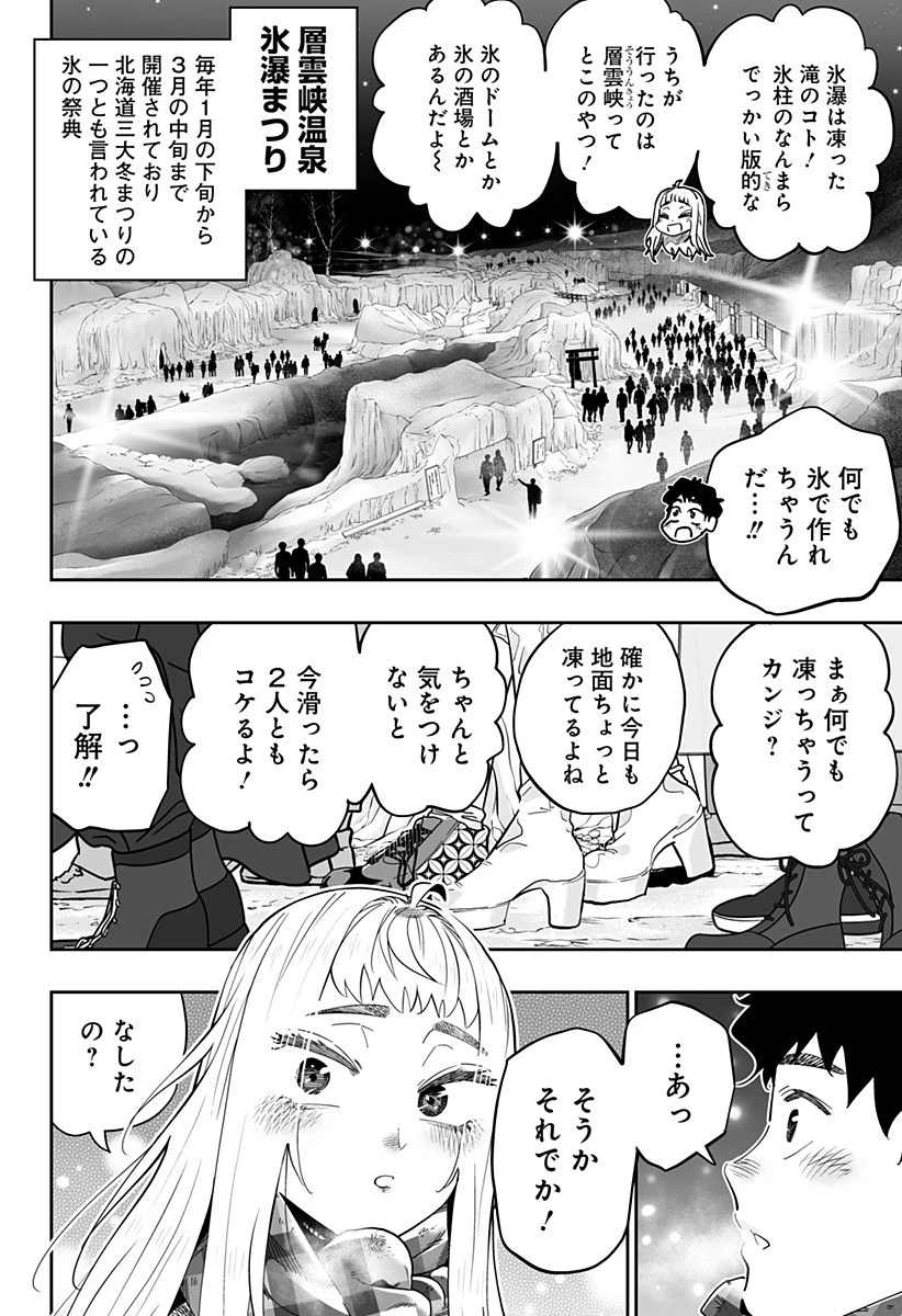 道産子ギャルはなまらめんこい 第105話 - 6