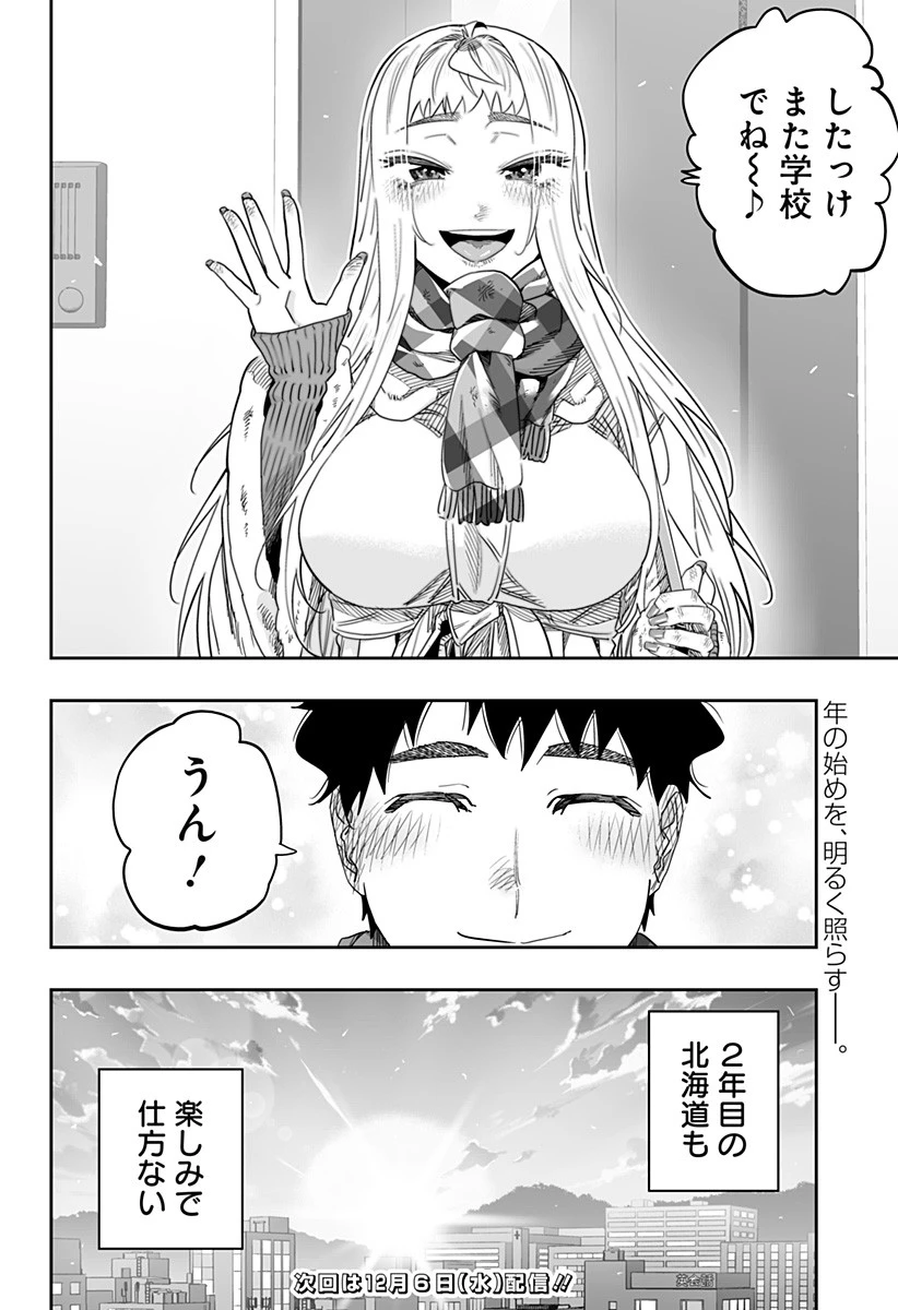 道産子ギャルはなまらめんこい 第105話 - 20