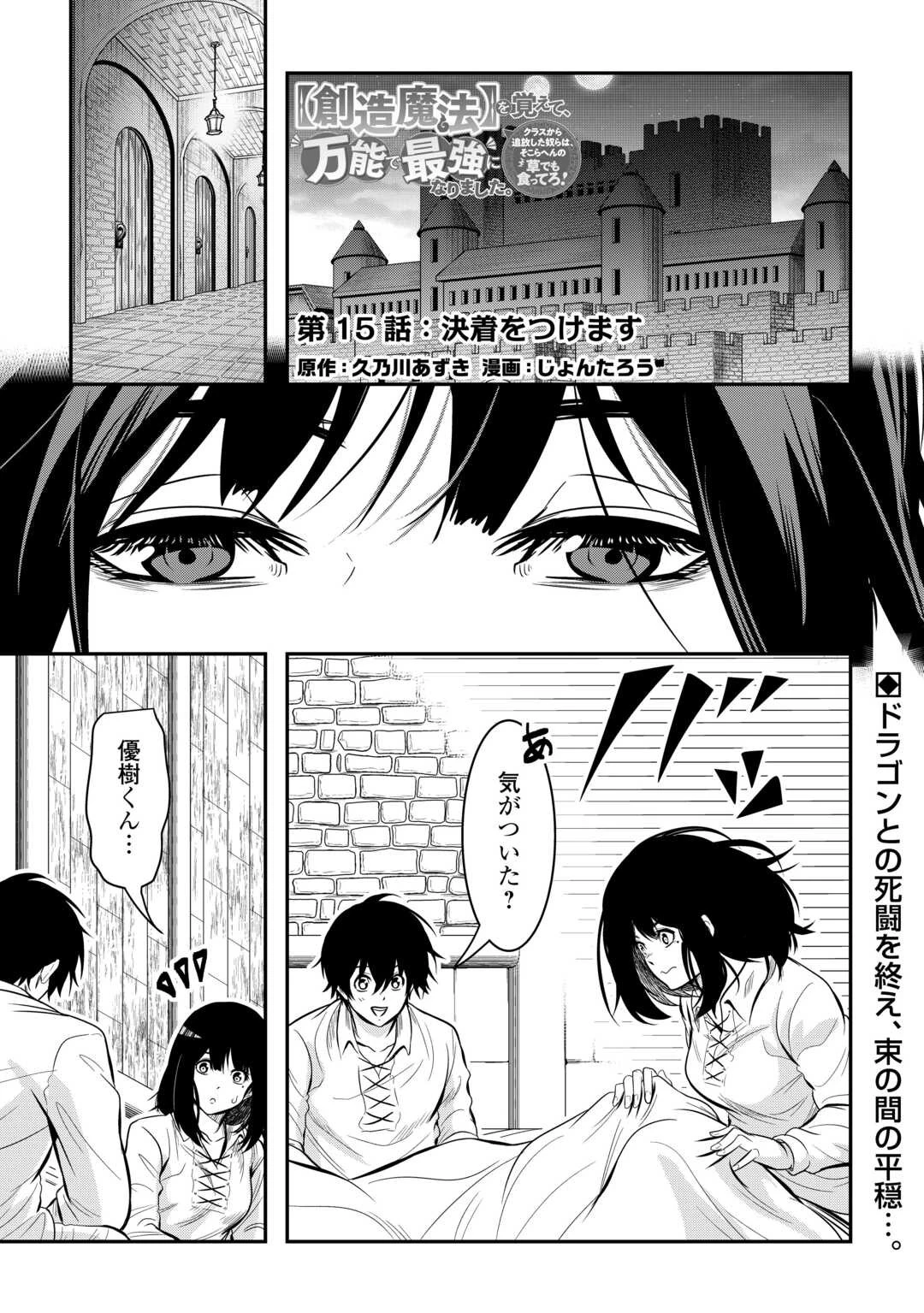 【創造魔法】を覚えて、万能で最強になりました。　クラスから追放した奴らは、そこらへんの草でも食ってろ！ 第15話 - 1