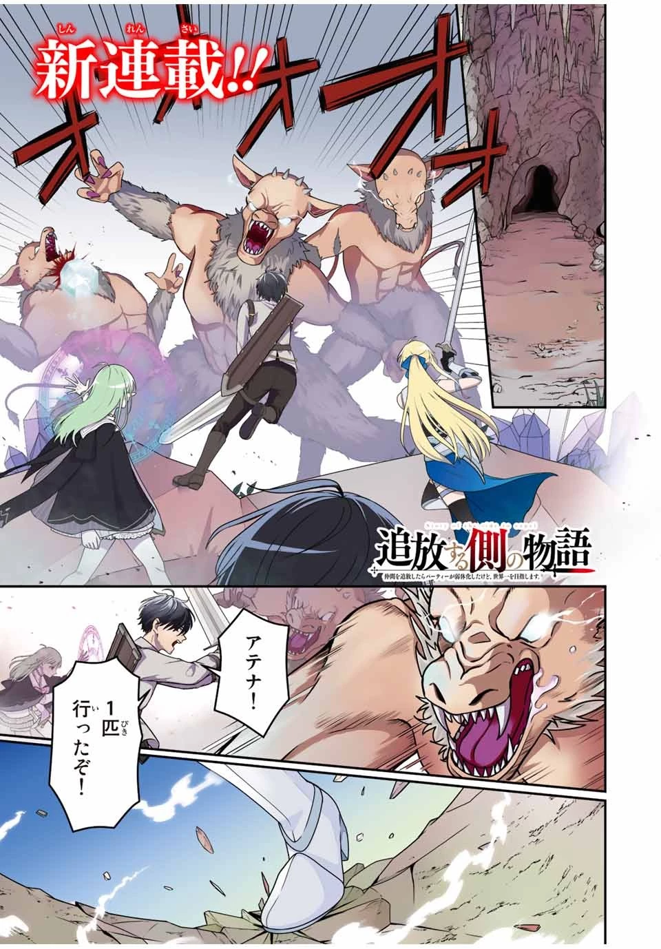 追放する側の物語 仲間を追放したらパーティーが弱体化したけど、世界一を目指します。 第1話 - 1