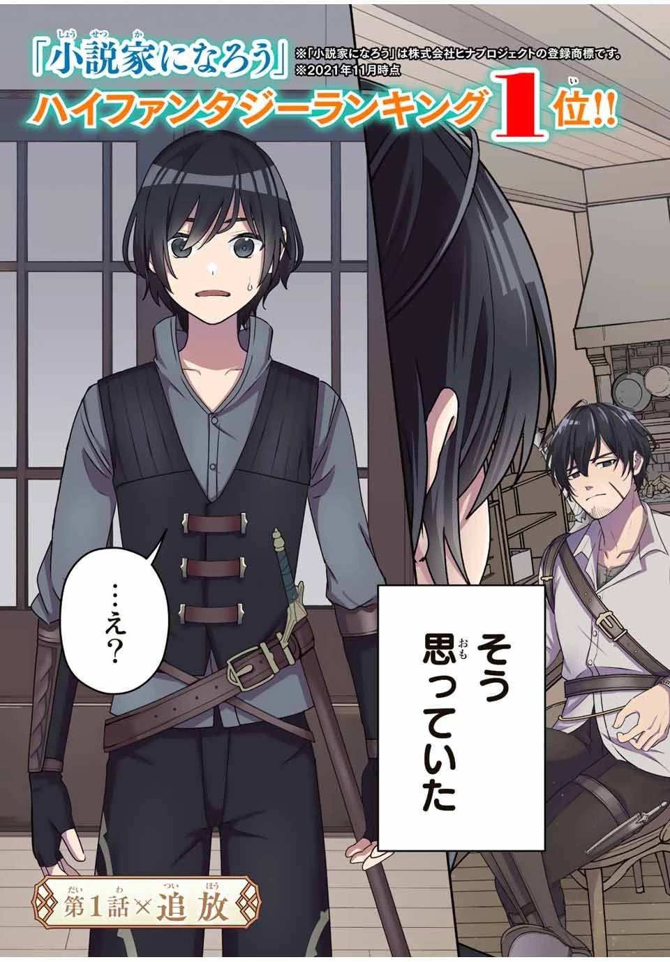 追放する側の物語 仲間を追放したらパーティーが弱体化したけど、世界一を目指します。 第1話 - 5