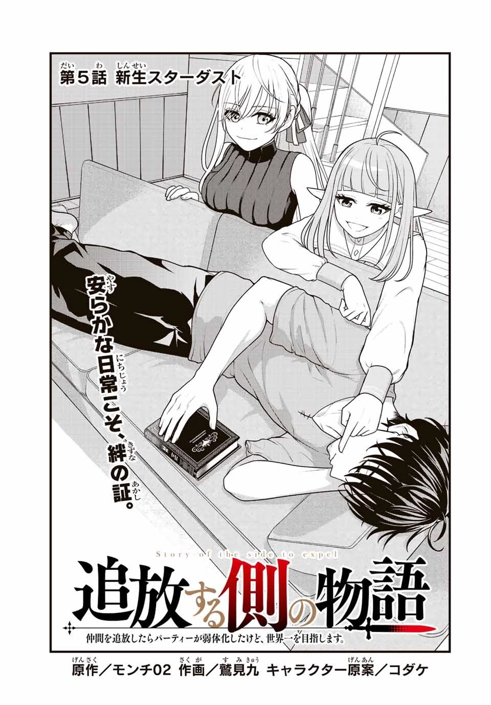 追放する側の物語 仲間を追放したらパーティーが弱体化したけど、世界一を目指します。 第5話 - 1