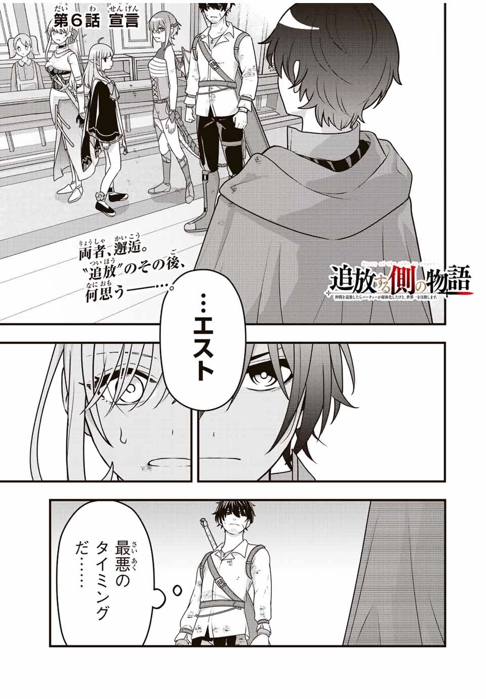 追放する側の物語 仲間を追放したらパーティーが弱体化したけど、世界一を目指します。 第6話 - 1
