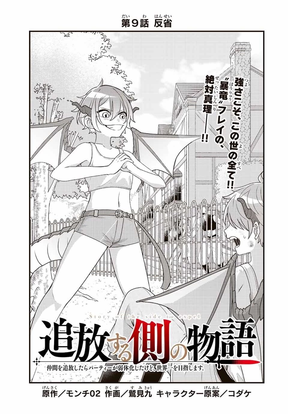 追放する側の物語 仲間を追放したらパーティーが弱体化したけど、世界一を目指します。 第9話 - 1