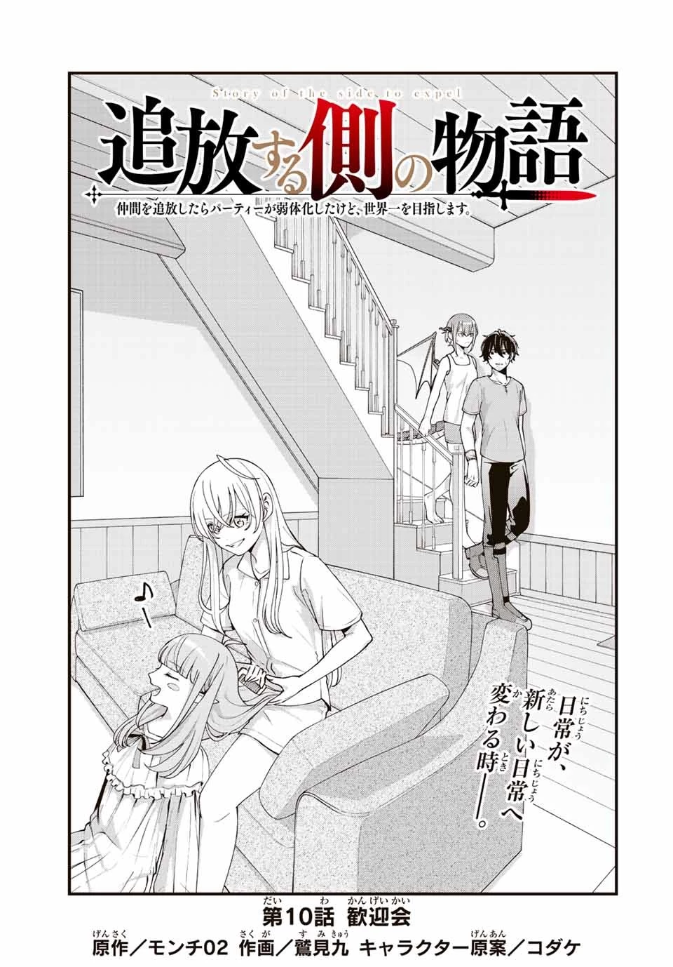 追放する側の物語 仲間を追放したらパーティーが弱体化したけど、世界一を目指します。 第10話 - 1