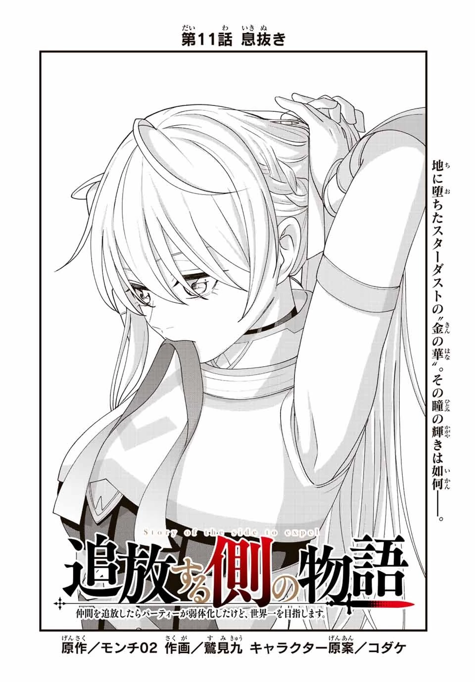 追放する側の物語 仲間を追放したらパーティーが弱体化したけど、世界一を目指します。 第11話 - 2