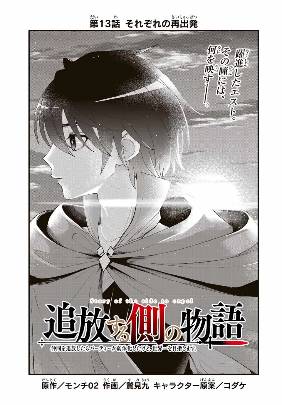 追放する側の物語 仲間を追放したらパーティーが弱体化したけど、世界一を目指します。 第13話 - 1