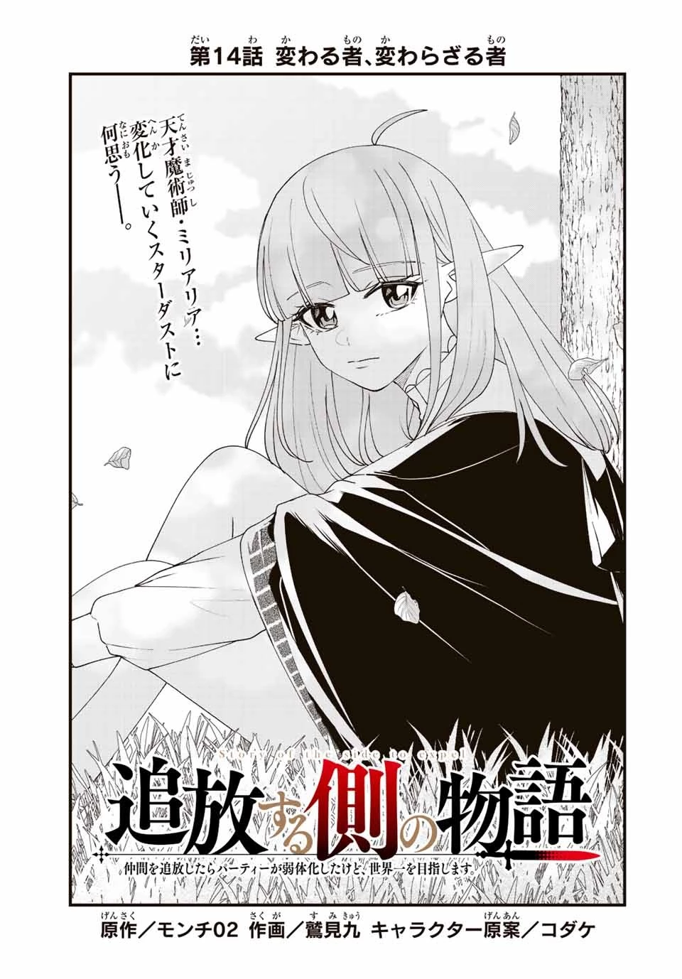 追放する側の物語 仲間を追放したらパーティーが弱体化したけど、世界一を目指します。 第14話 - 1