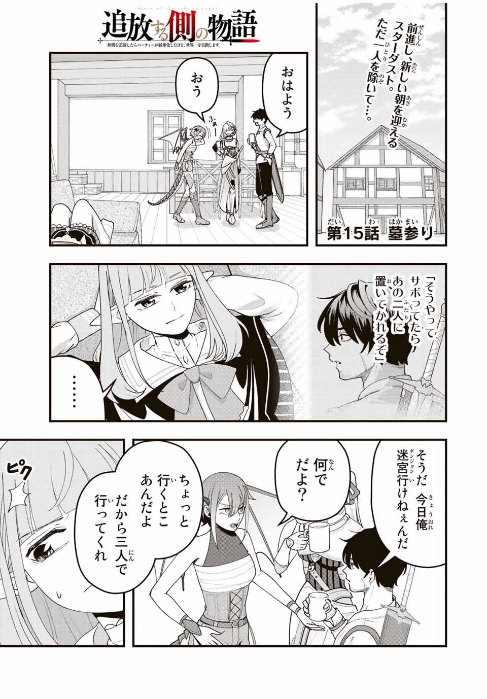 追放する側の物語 仲間を追放したらパーティーが弱体化したけど、世界一を目指します。 第15話 - 1