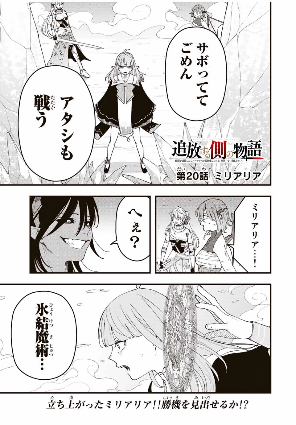 追放する側の物語 仲間を追放したらパーティーが弱体化したけど、世界一を目指します。 第20話 - 1