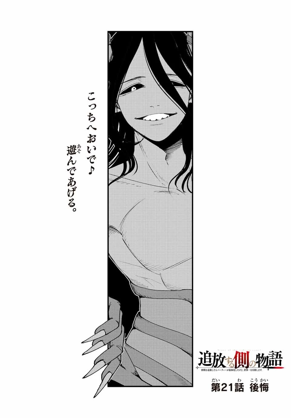 追放する側の物語 仲間を追放したらパーティーが弱体化したけど、世界一を目指します。 第21話 - 1