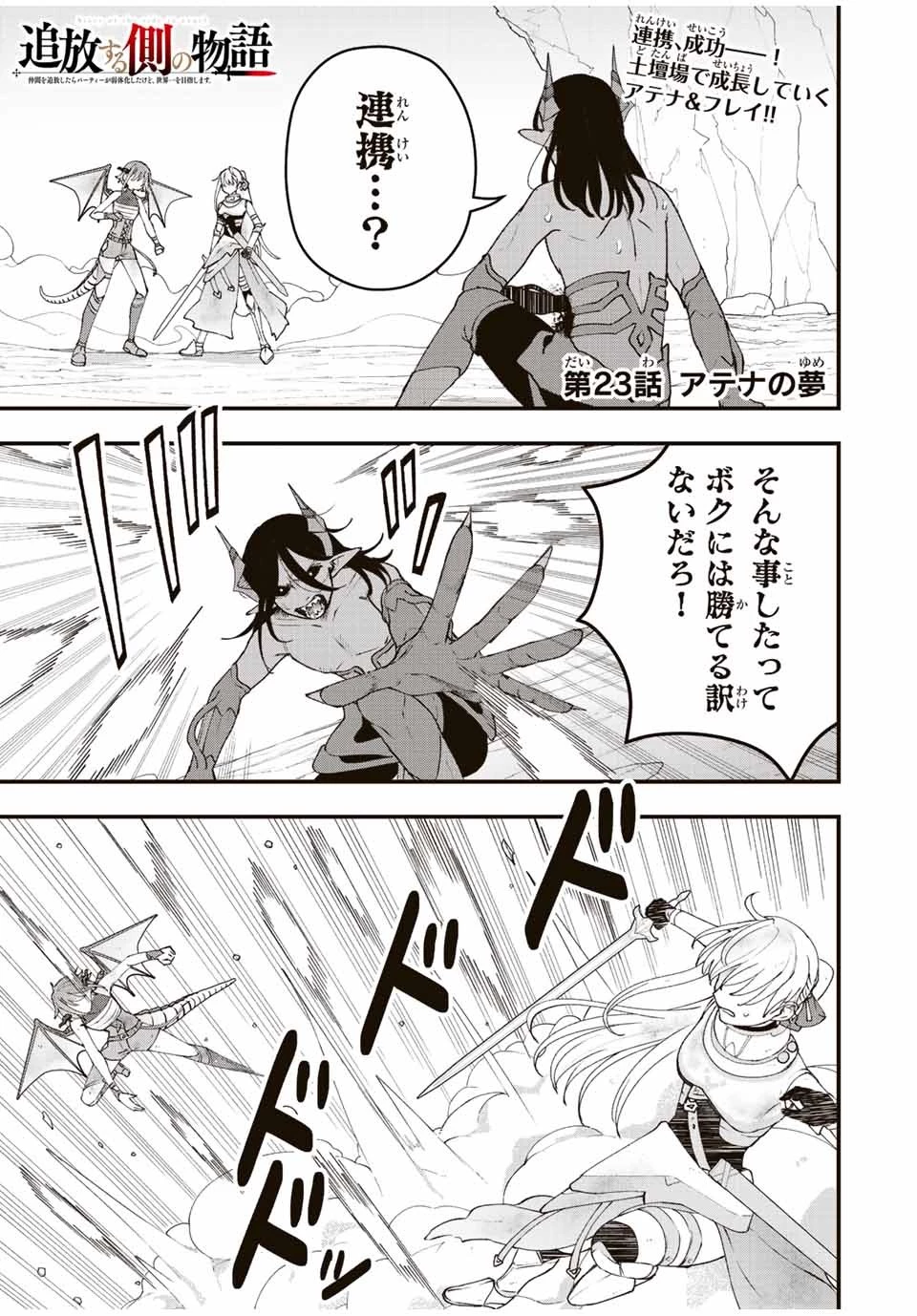 追放する側の物語 仲間を追放したらパーティーが弱体化したけど、世界一を目指します。 第23話 - 1