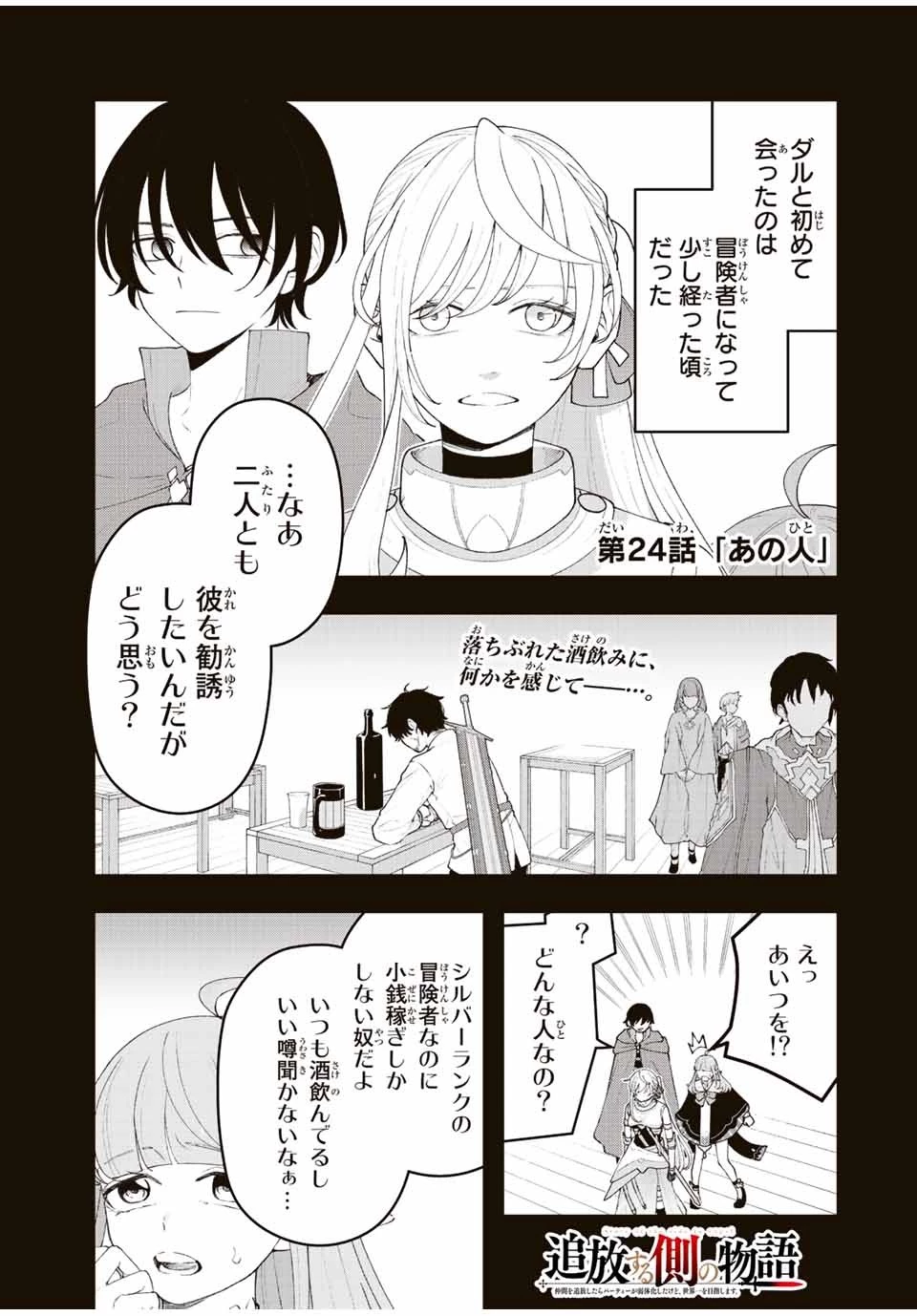 追放する側の物語 仲間を追放したらパーティーが弱体化したけど、世界一を目指します。 第24話 - 1