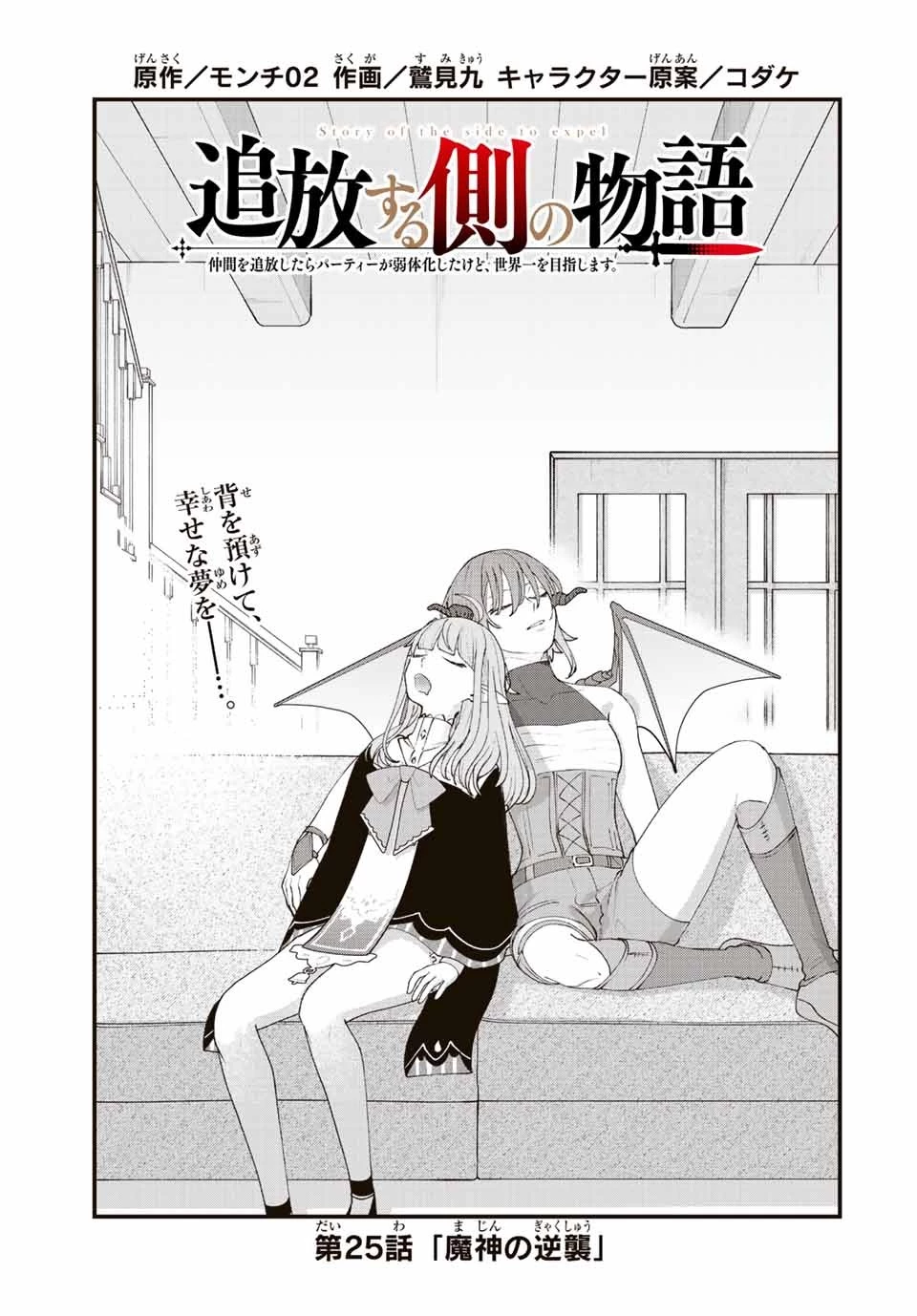 追放する側の物語 仲間を追放したらパーティーが弱体化したけど、世界一を目指します。 第25話 - 1
