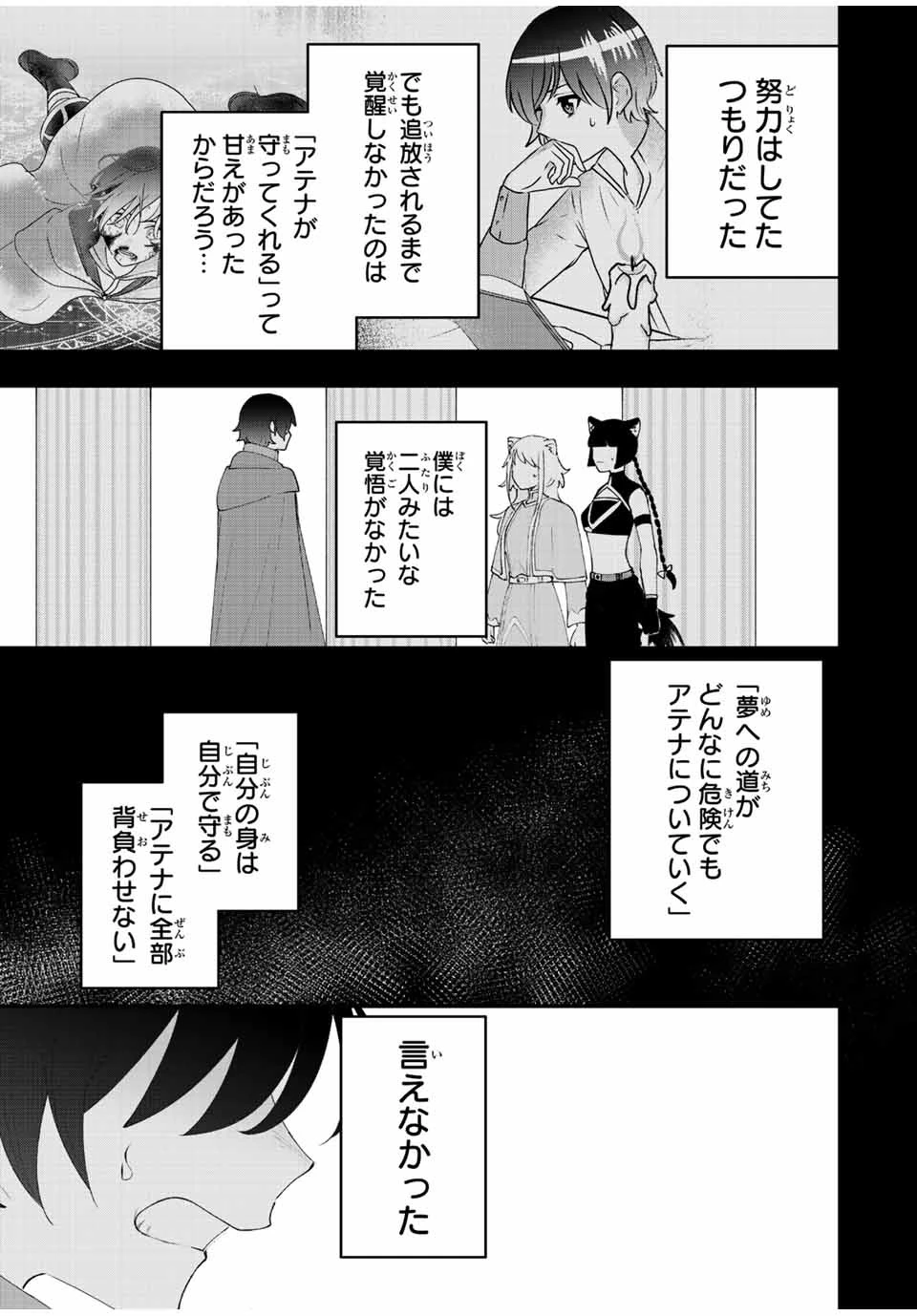 追放する側の物語 仲間を追放したらパーティーが弱体化したけど、世界一を目指します。 第26話 - 9