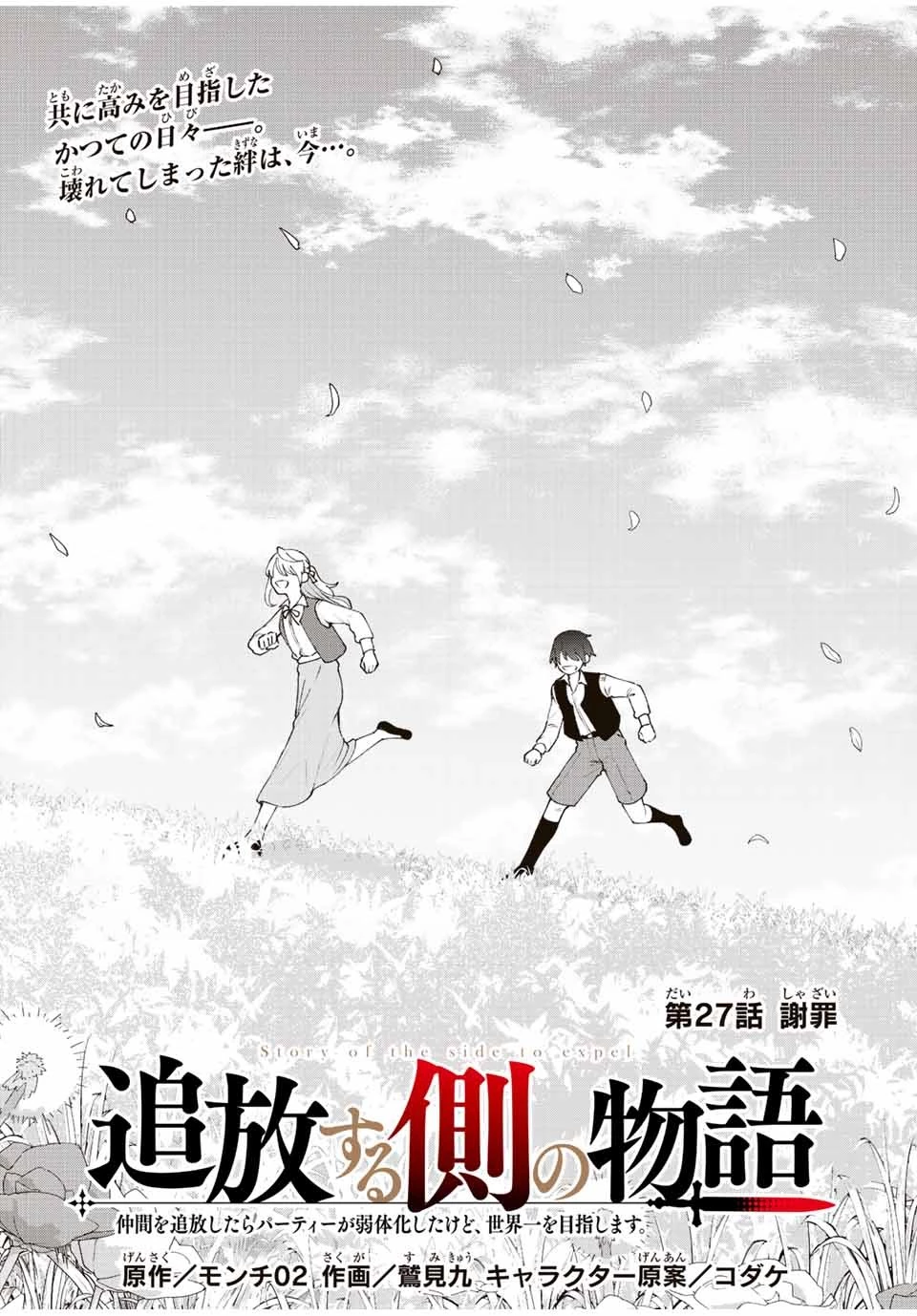 追放する側の物語 仲間を追放したらパーティーが弱体化したけど、世界一を目指します。 第27話 - 3