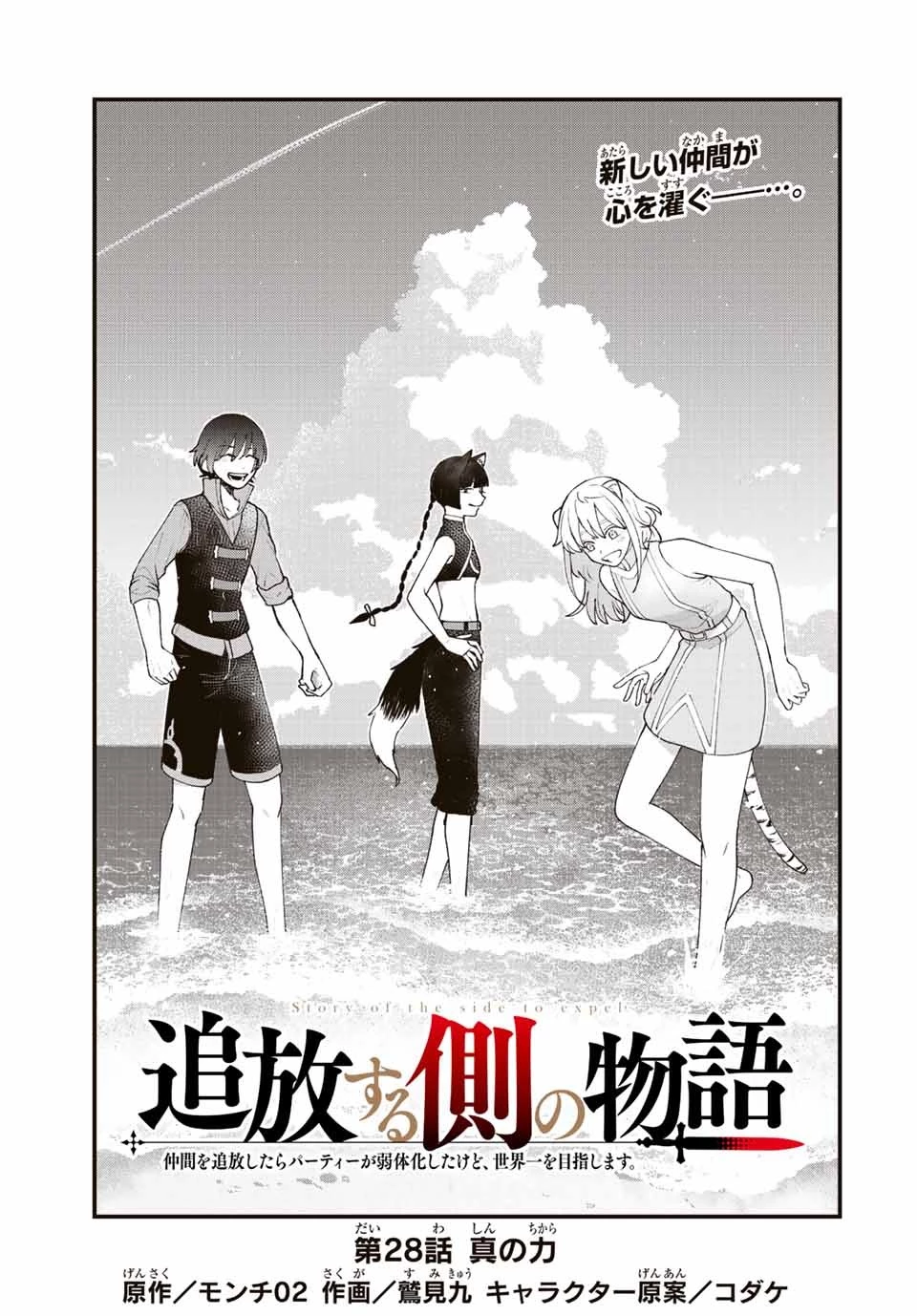 追放する側の物語 仲間を追放したらパーティーが弱体化したけど、世界一を目指します。 第28話 - 1