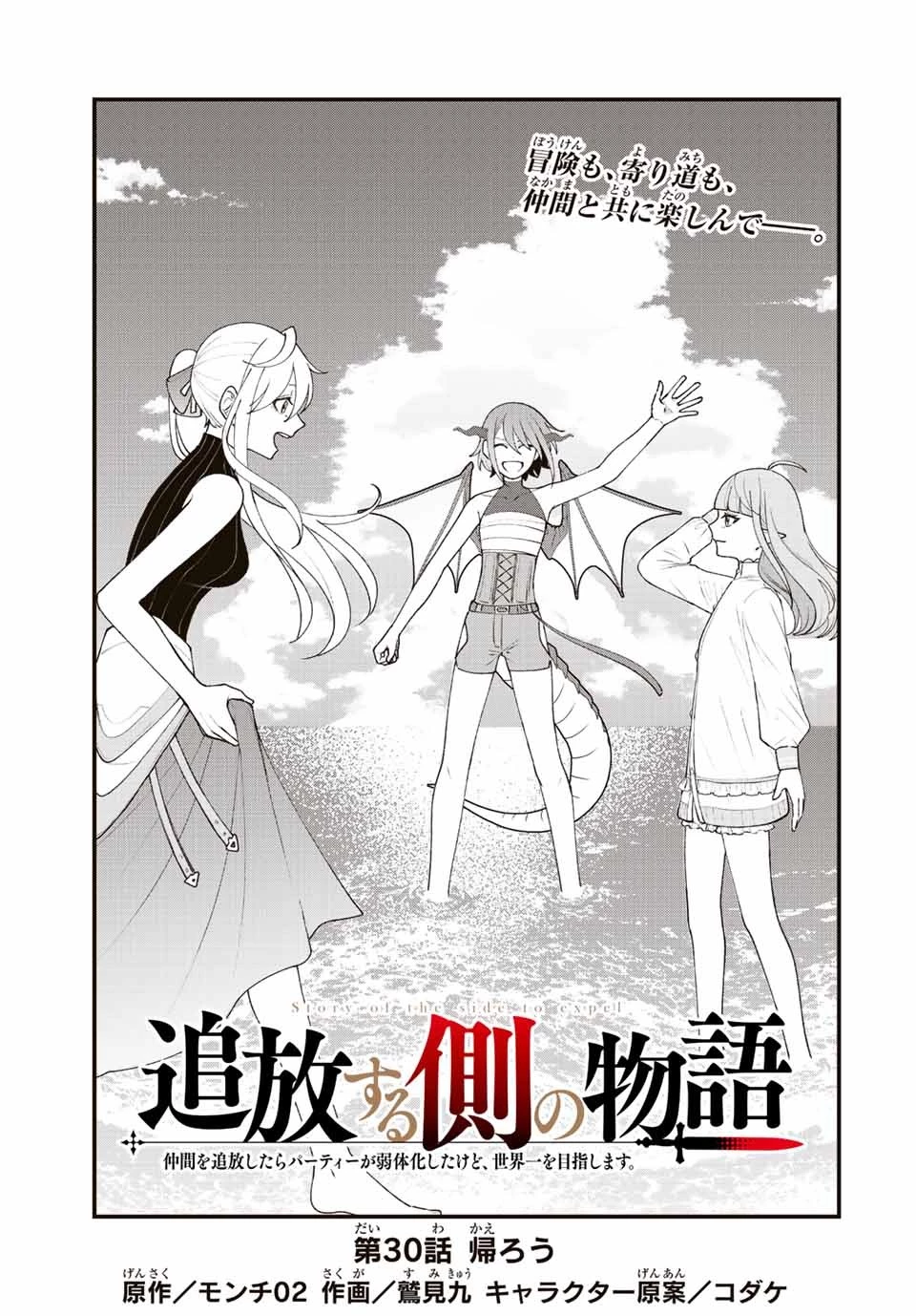 追放する側の物語 仲間を追放したらパーティーが弱体化したけど、世界一を目指します。 第30話 - 1