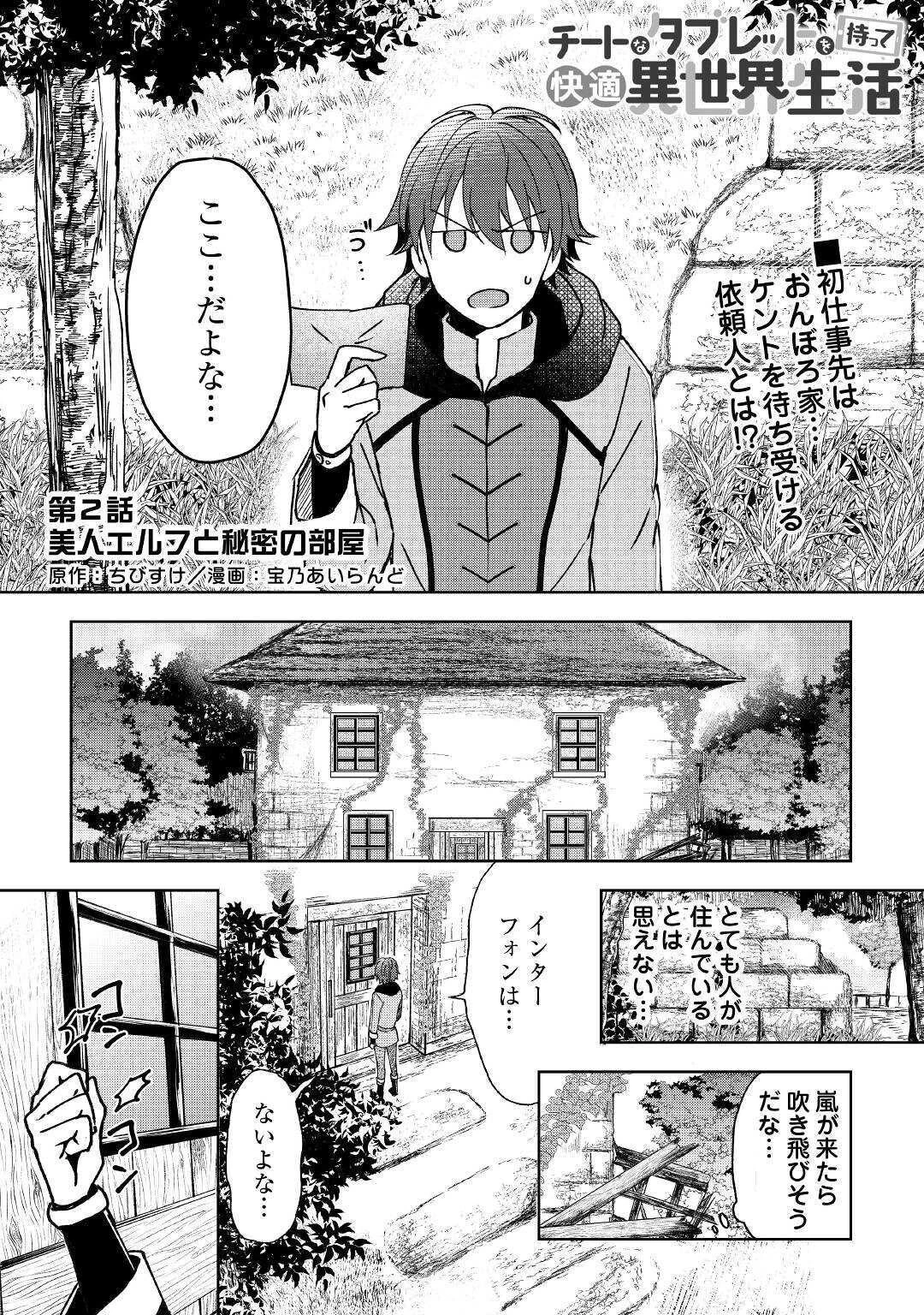 チートなタブレットを持って快適異世界生活 第2話 - 1