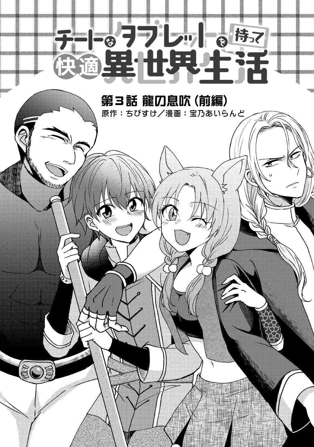 チートなタブレットを持って快適異世界生活 第3話 - 2