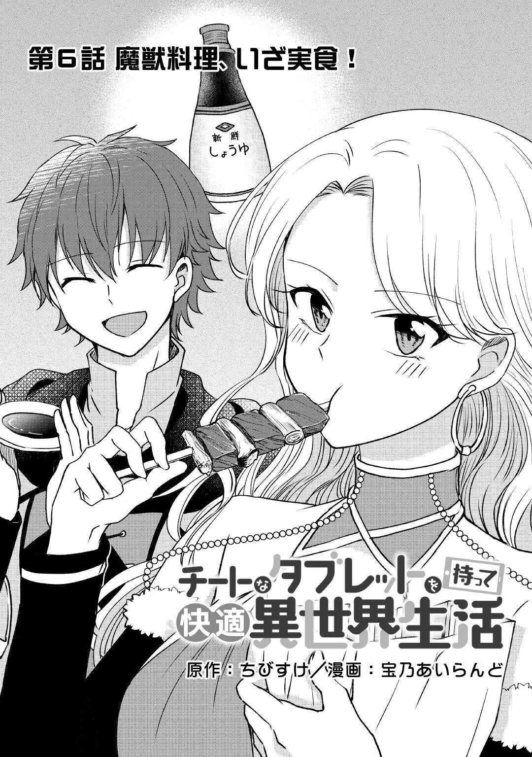 チートなタブレットを持って快適異世界生活 第6話 - 5