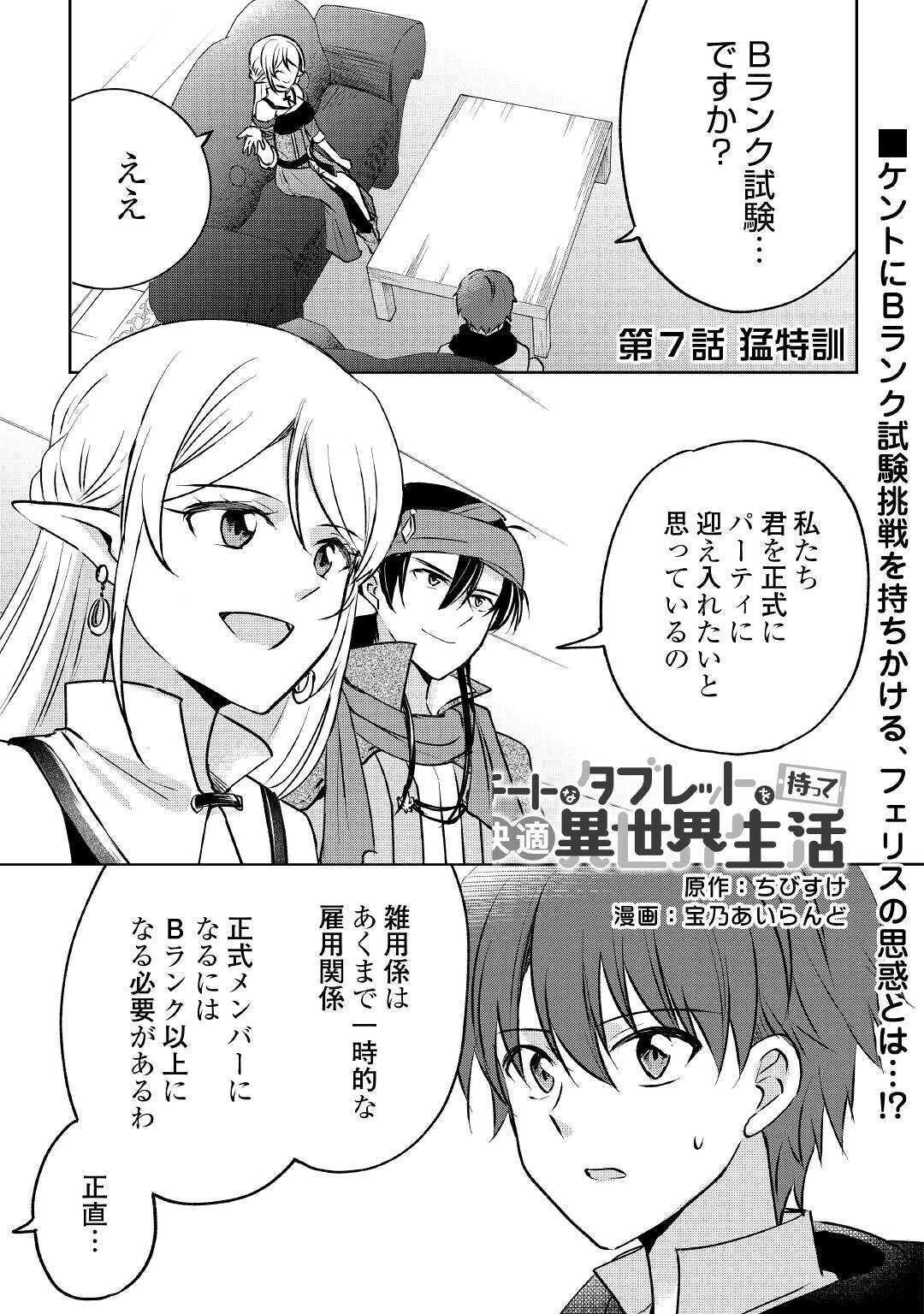 チートなタブレットを持って快適異世界生活 第7話 - 1