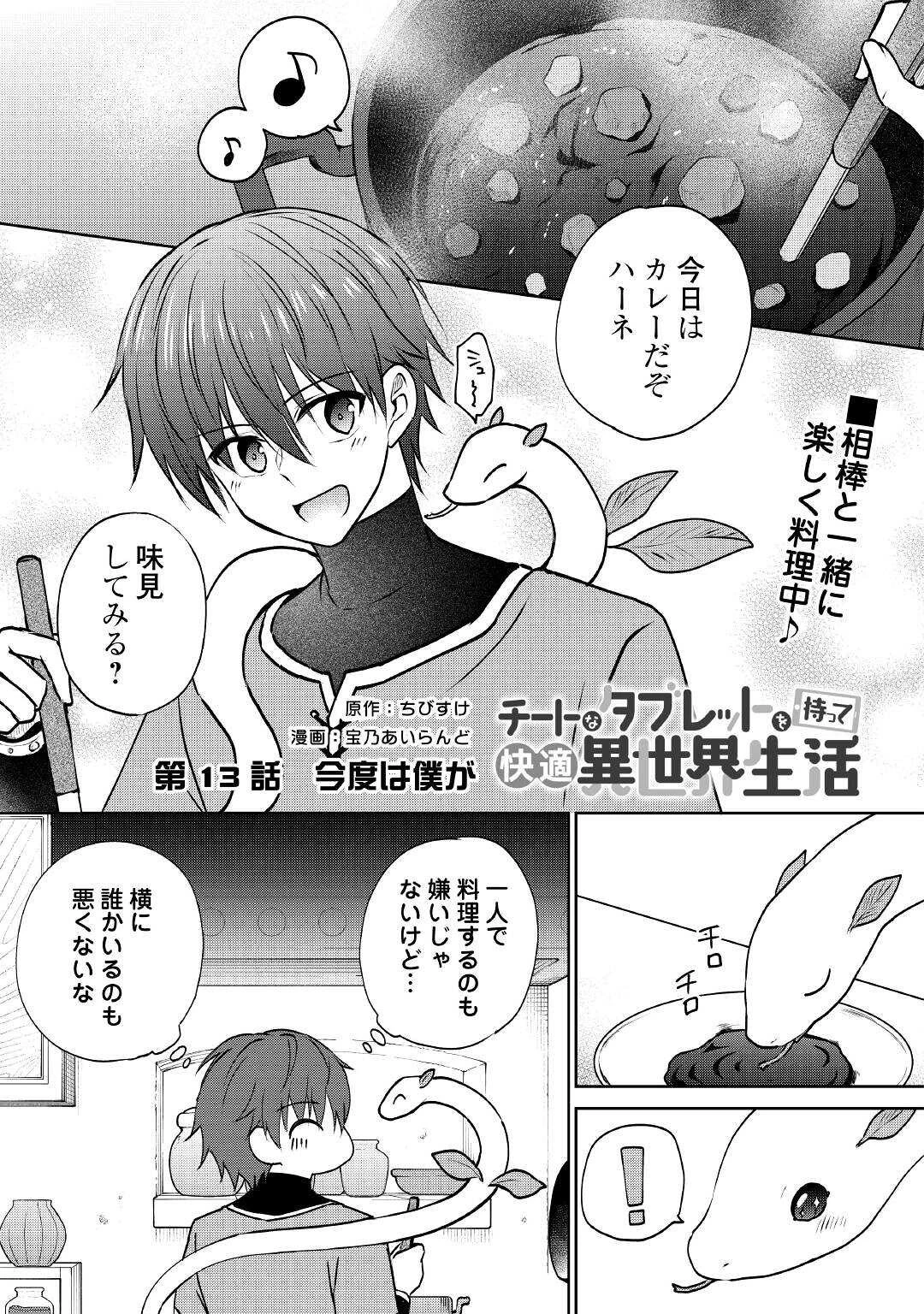 チートなタブレットを持って快適異世界生活 第13話 - 1