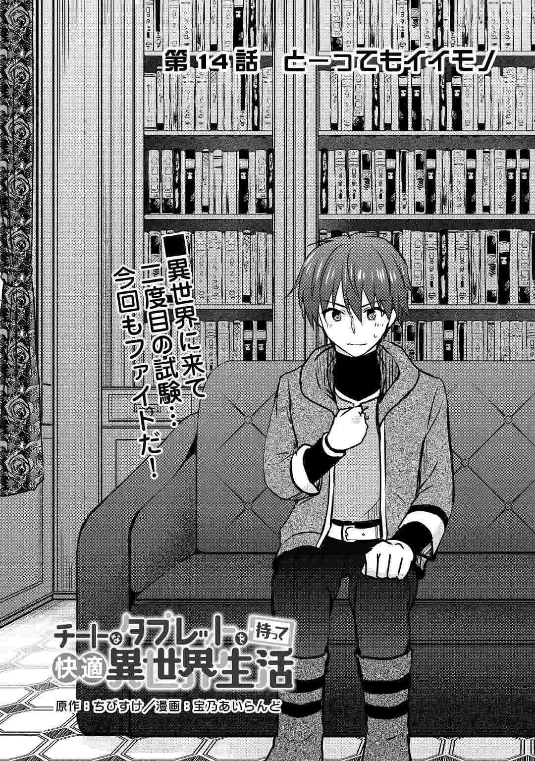 チートなタブレットを持って快適異世界生活 第14話 - 2