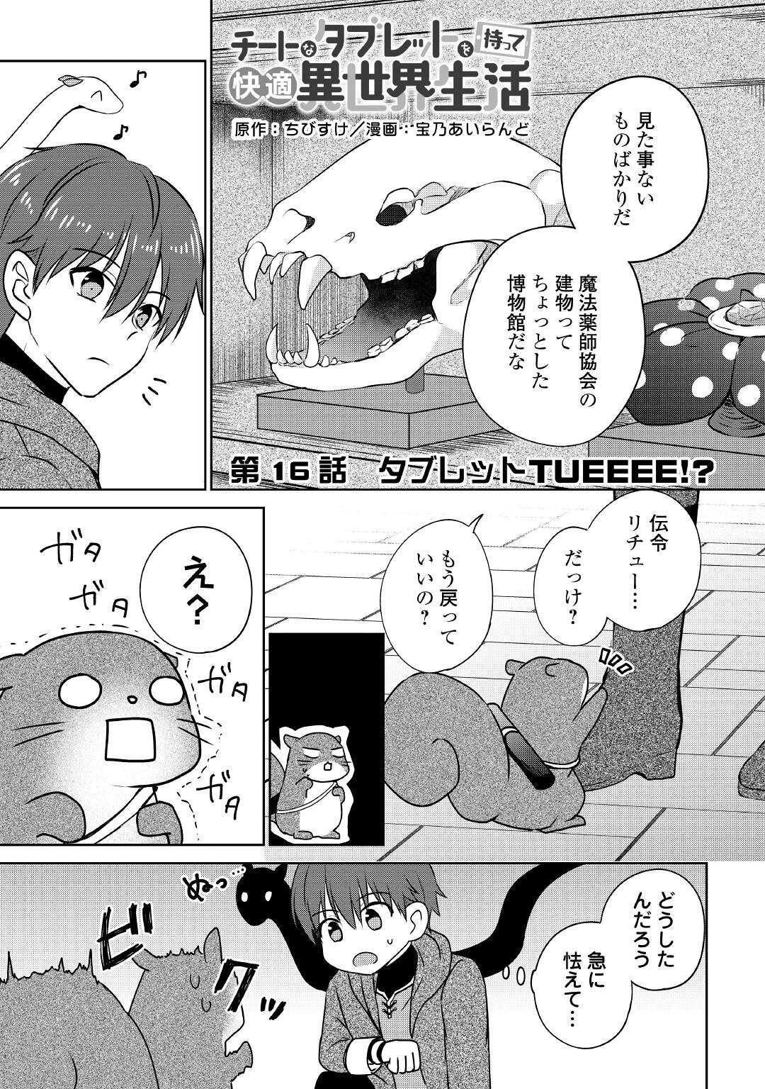 チートなタブレットを持って快適異世界生活 第16話 - 1