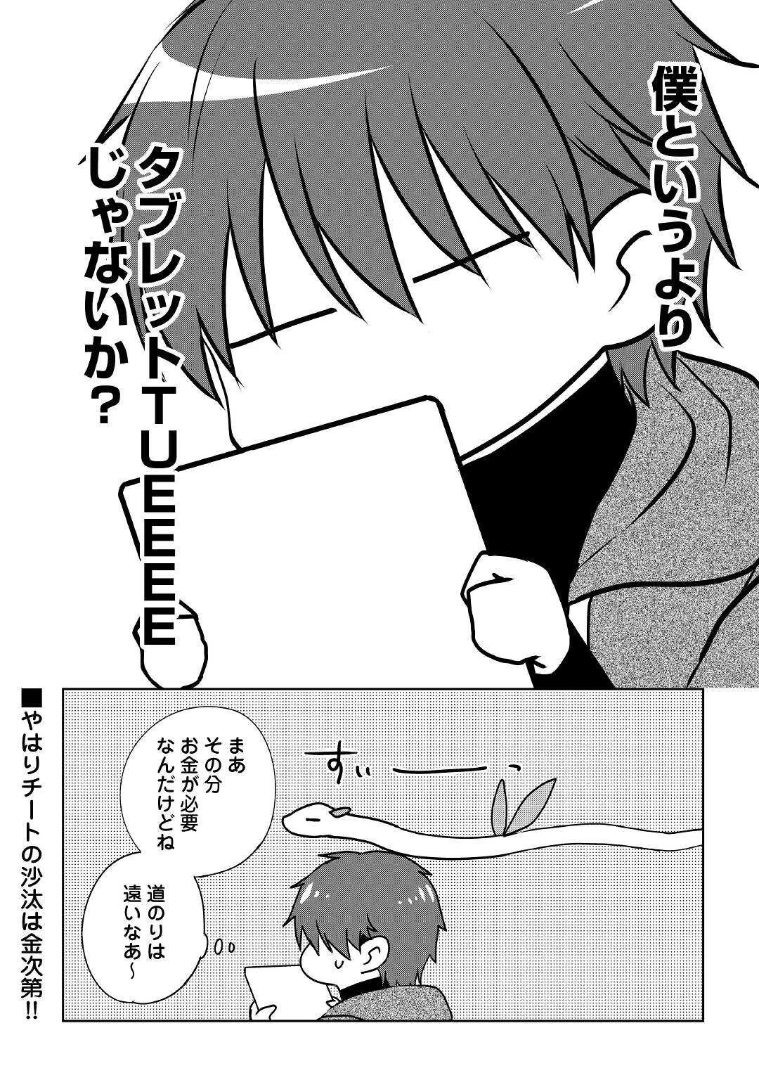 チートなタブレットを持って快適異世界生活 第16話 - 24